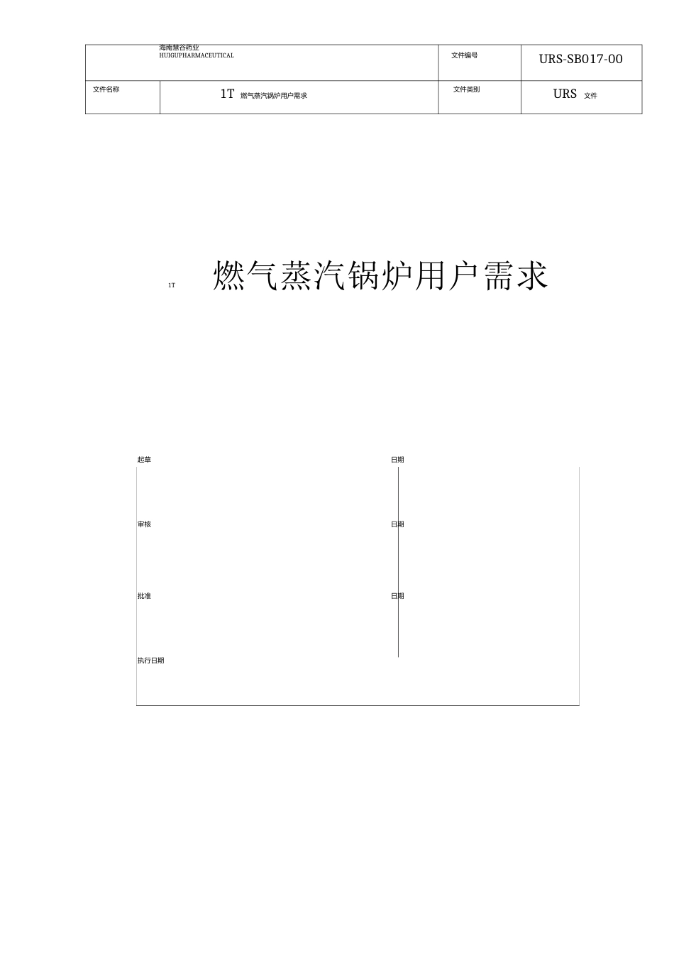 1t燃气蒸汽锅炉用户需求(URS)讲解_第1页