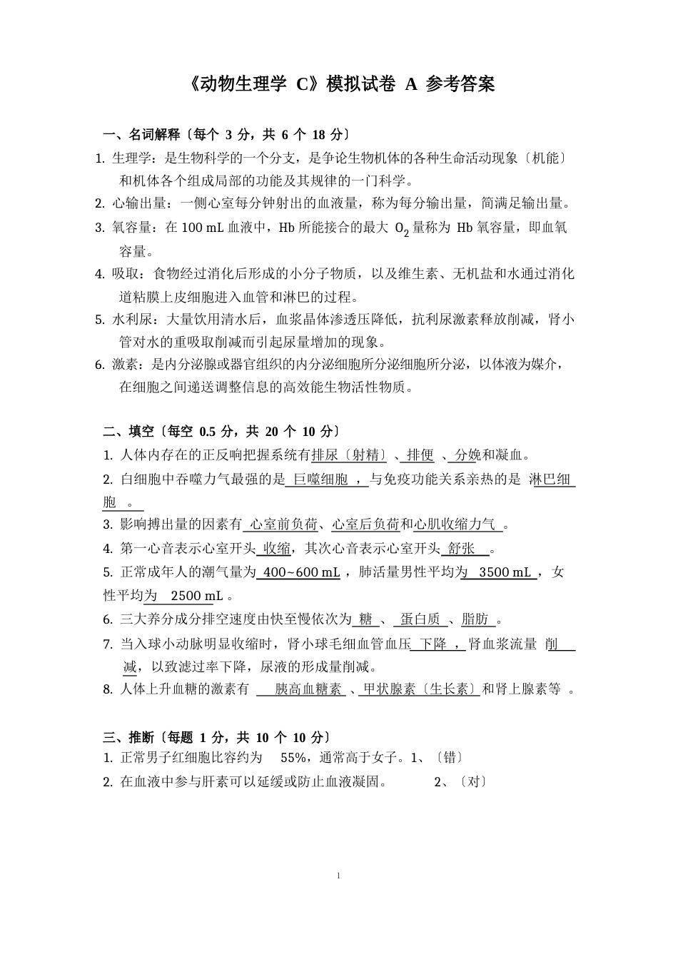 《动物生理学》试卷A答案动科_第1页
