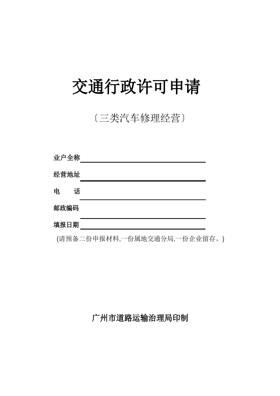 02-07三类汽车维修经营交通行政许可_第1页