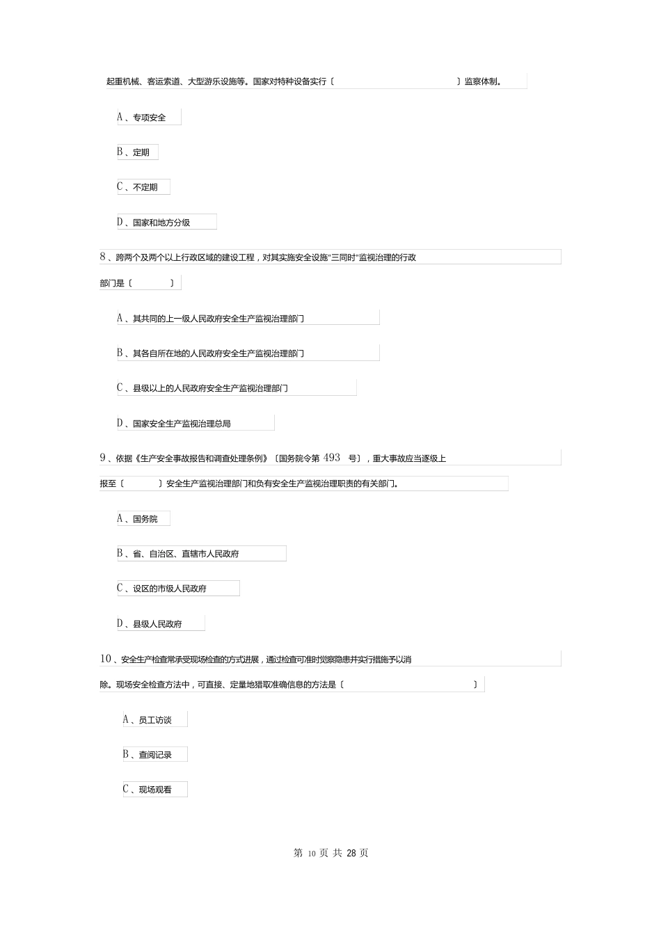 2023年安全工程师资格证《安全生产管理知识》自我检测试题A卷含答案_第3页