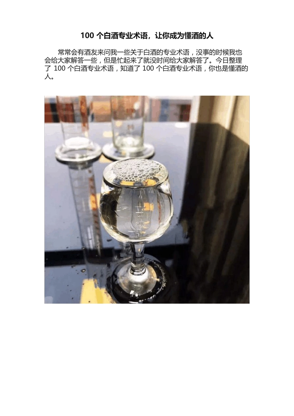 100个白酒专业术语让你成为懂酒的人_第1页