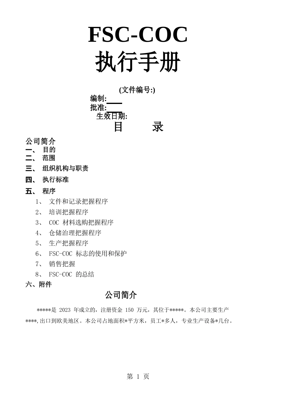 FSC-COC执行手册1资料_第1页