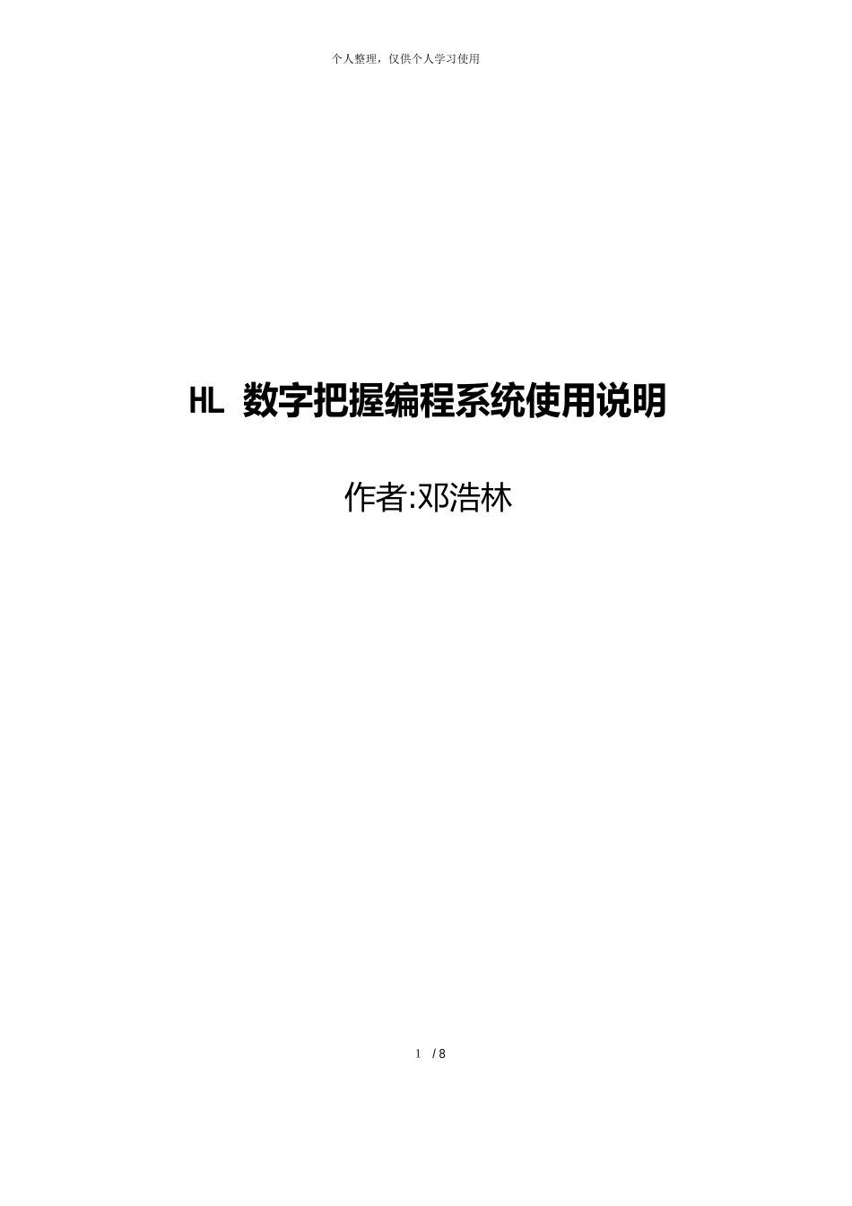 HL数字控制编程系统使用说明_第1页