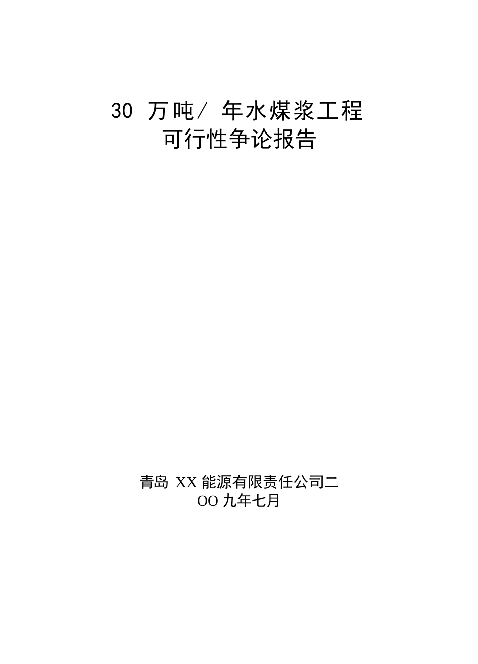 30万吨／年水煤浆项目可行性研究报告_第1页