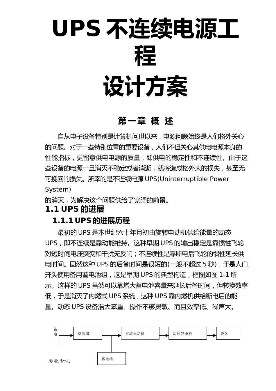 UPS不间断电源项目设计方案_第1页