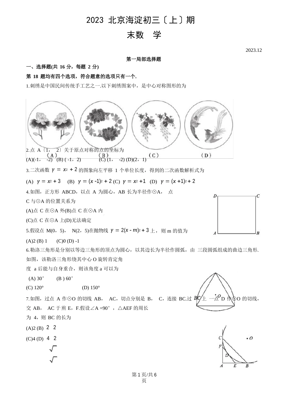 06北京市海淀区2023学年第一学期九年级期末数学试卷_第1页