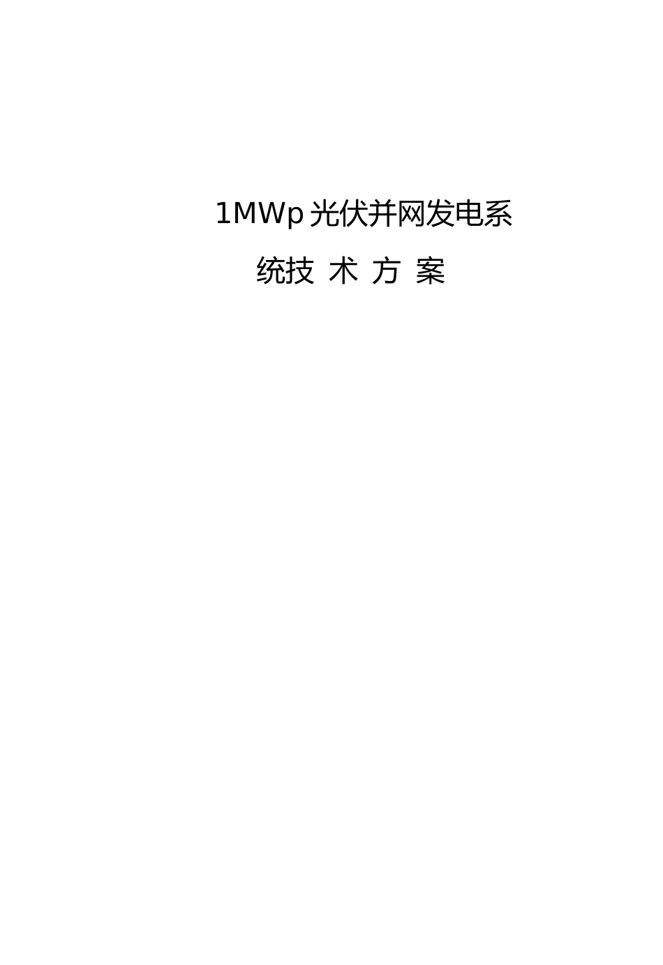 1MWp光伏并网发电系统_第1页