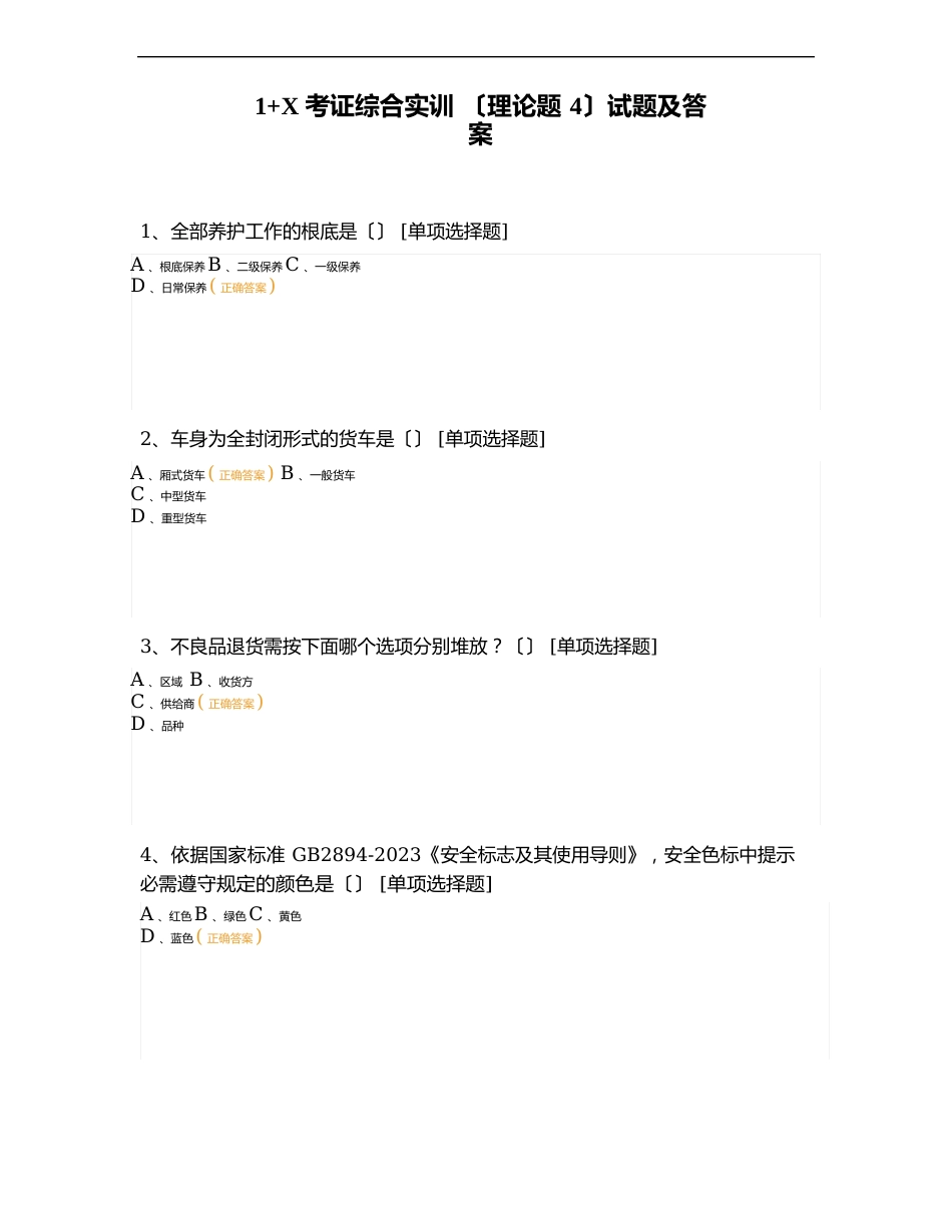 1+X 考证综合实训 〔理论题 4〕试题及答案_第1页