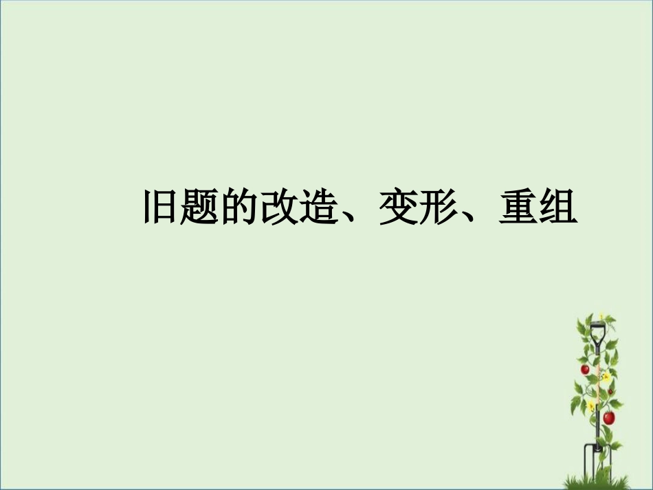 06旧题的改造、变形、重组解析_第1页