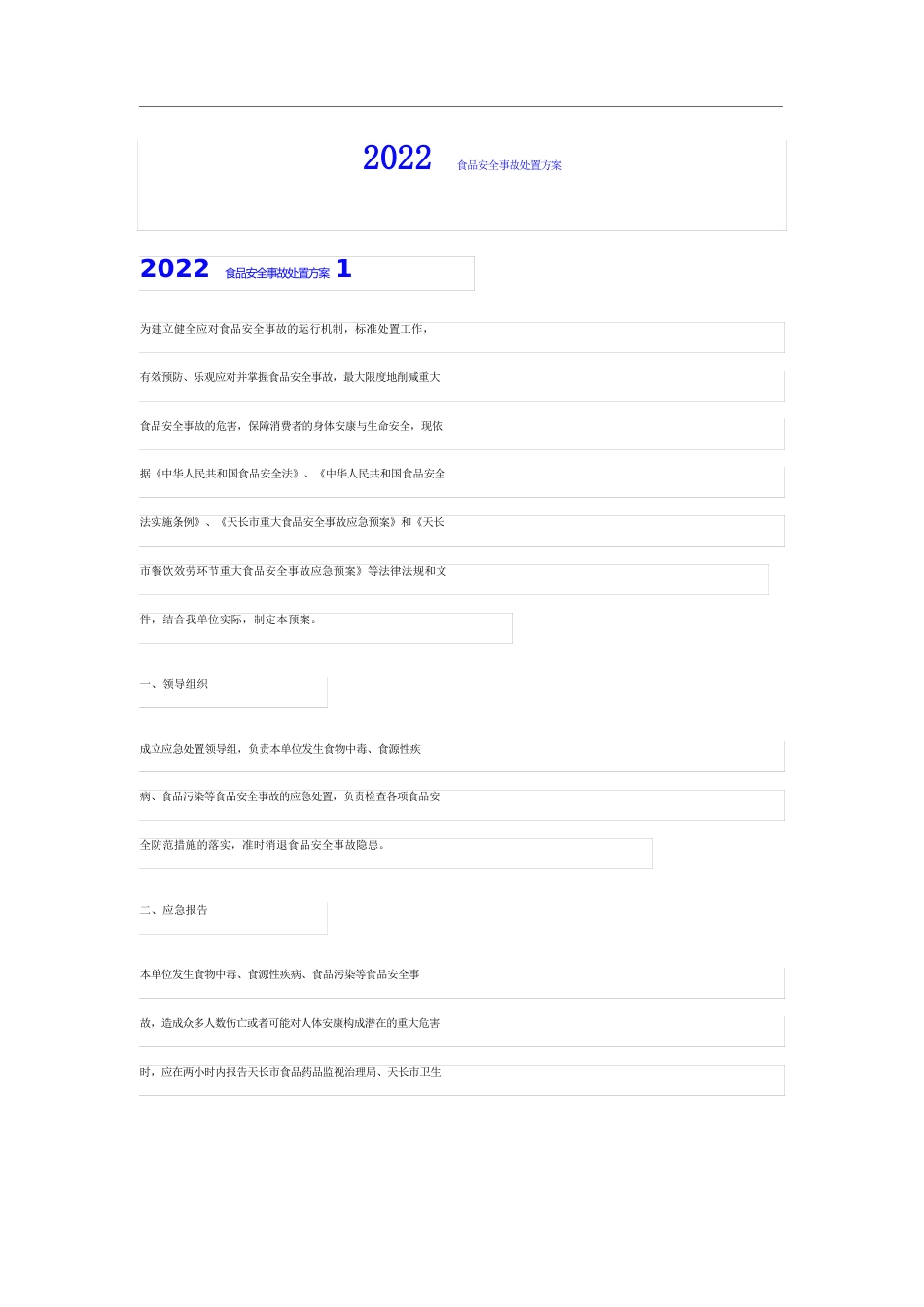 2023年食品安全事故处置方案_第1页