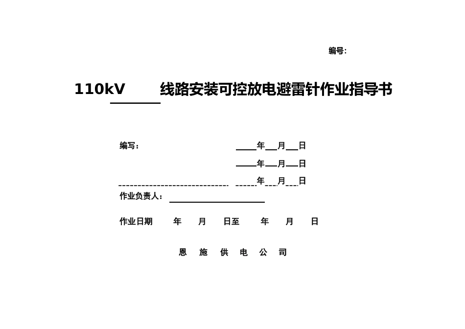 110kV线路安装可控放电避雷针作业指导书_第1页