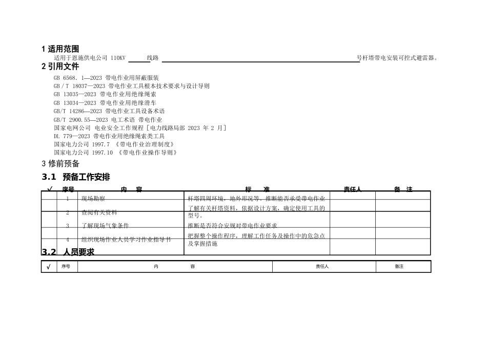 110kV线路安装可控放电避雷针作业指导书_第2页