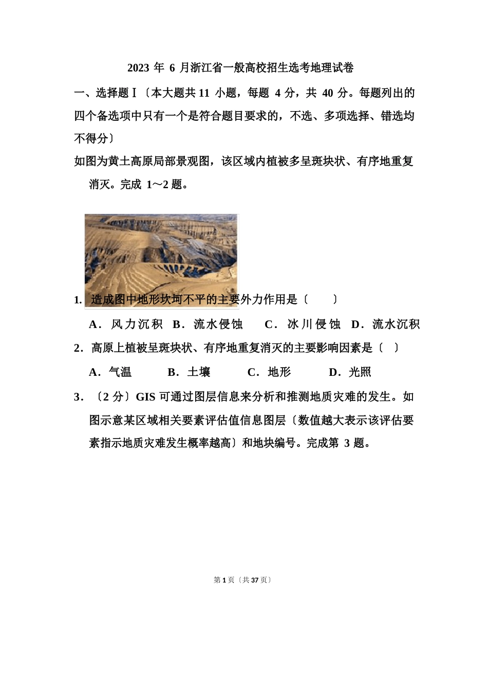 2023年6月浙江省普通高校招生选考地理试题_第1页