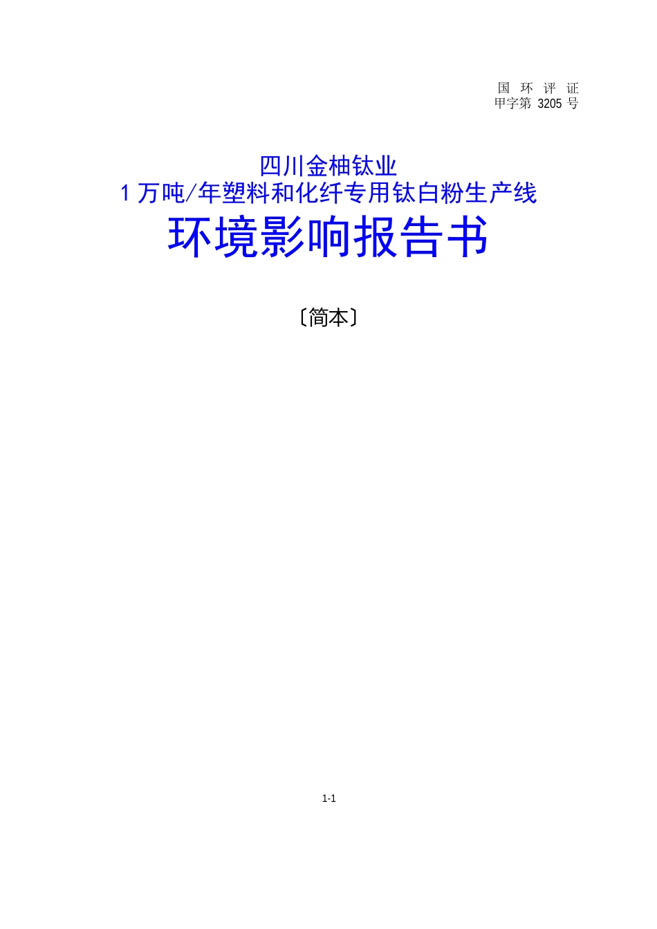 1万吨塑料和化纤专用钛白粉生产线环境影响报告书_第1页