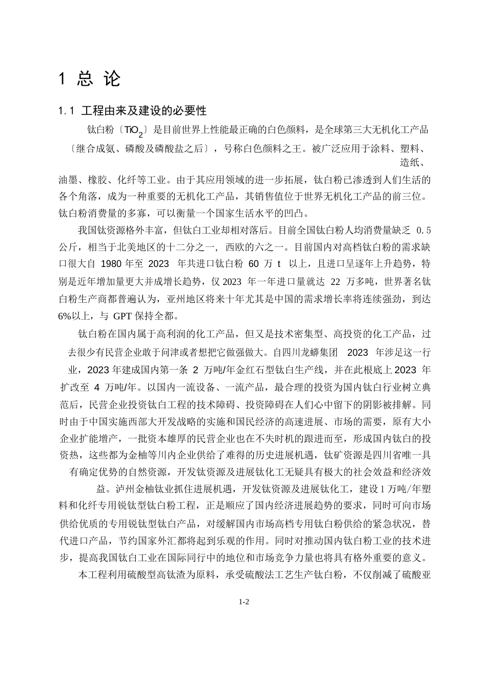 1万吨塑料和化纤专用钛白粉生产线环境影响报告书_第2页