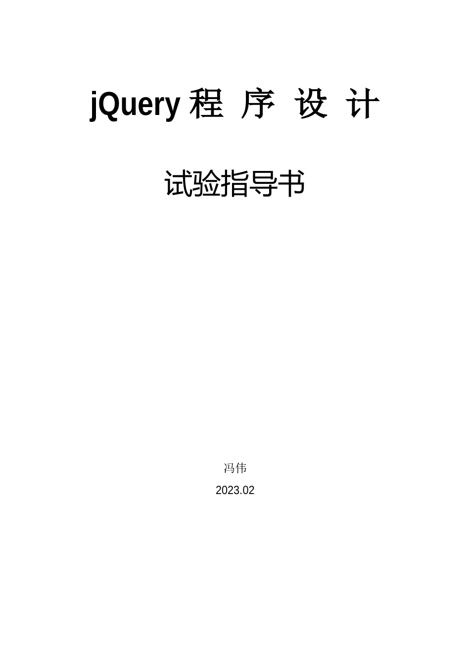 《jQuery程序设计》实验指导书_第1页