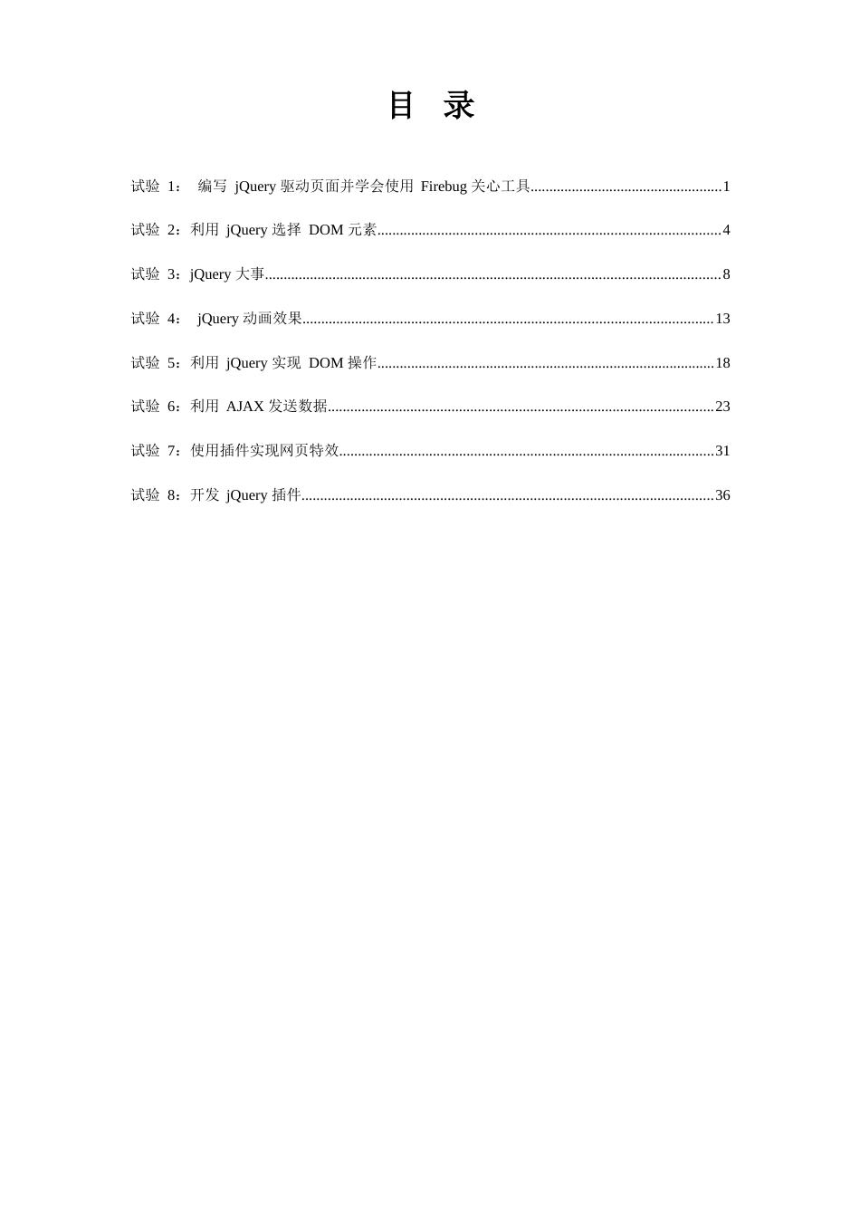 《jQuery程序设计》实验指导书_第2页