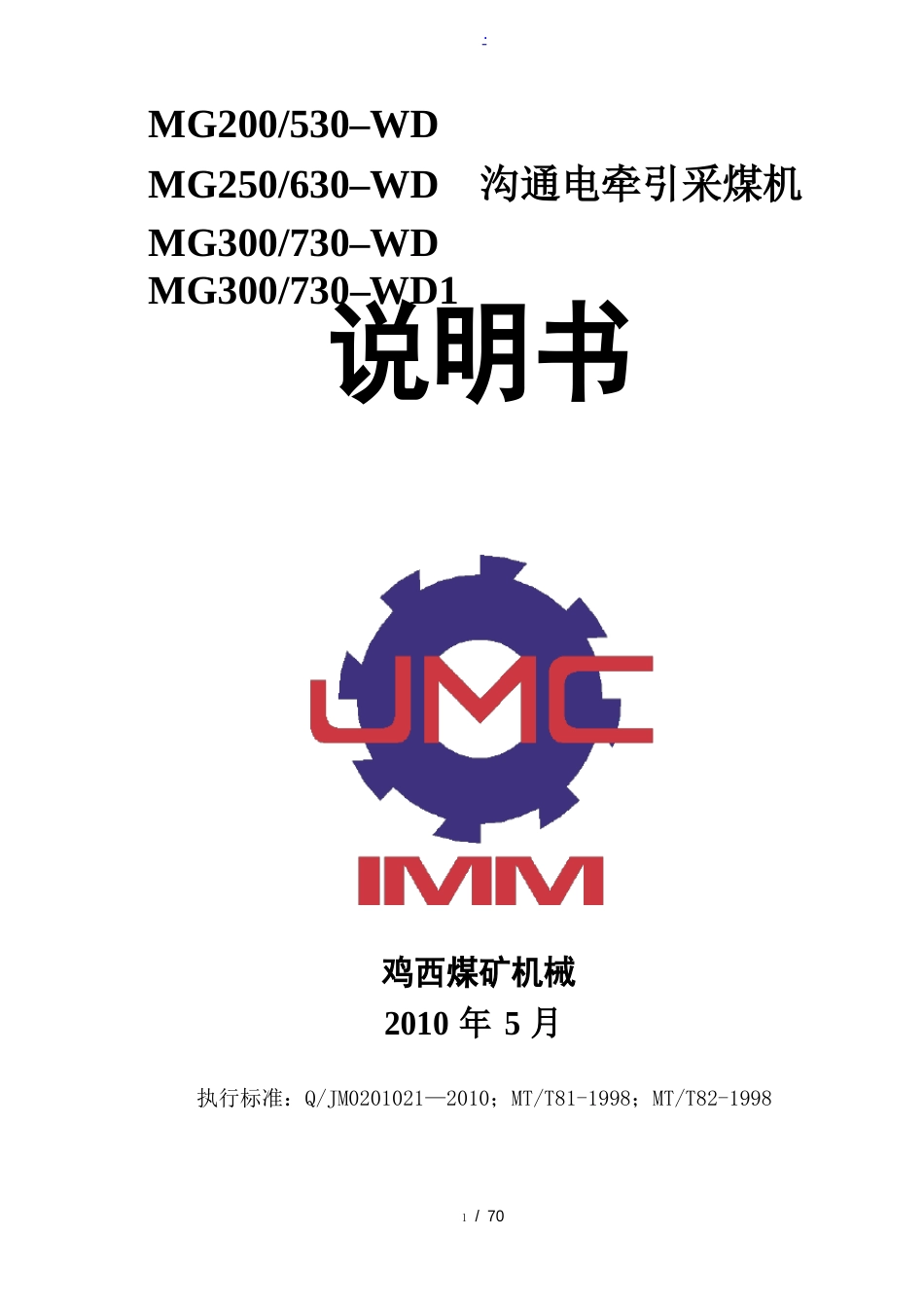 MG300-730-WD采煤机说明书(1140V)_第1页