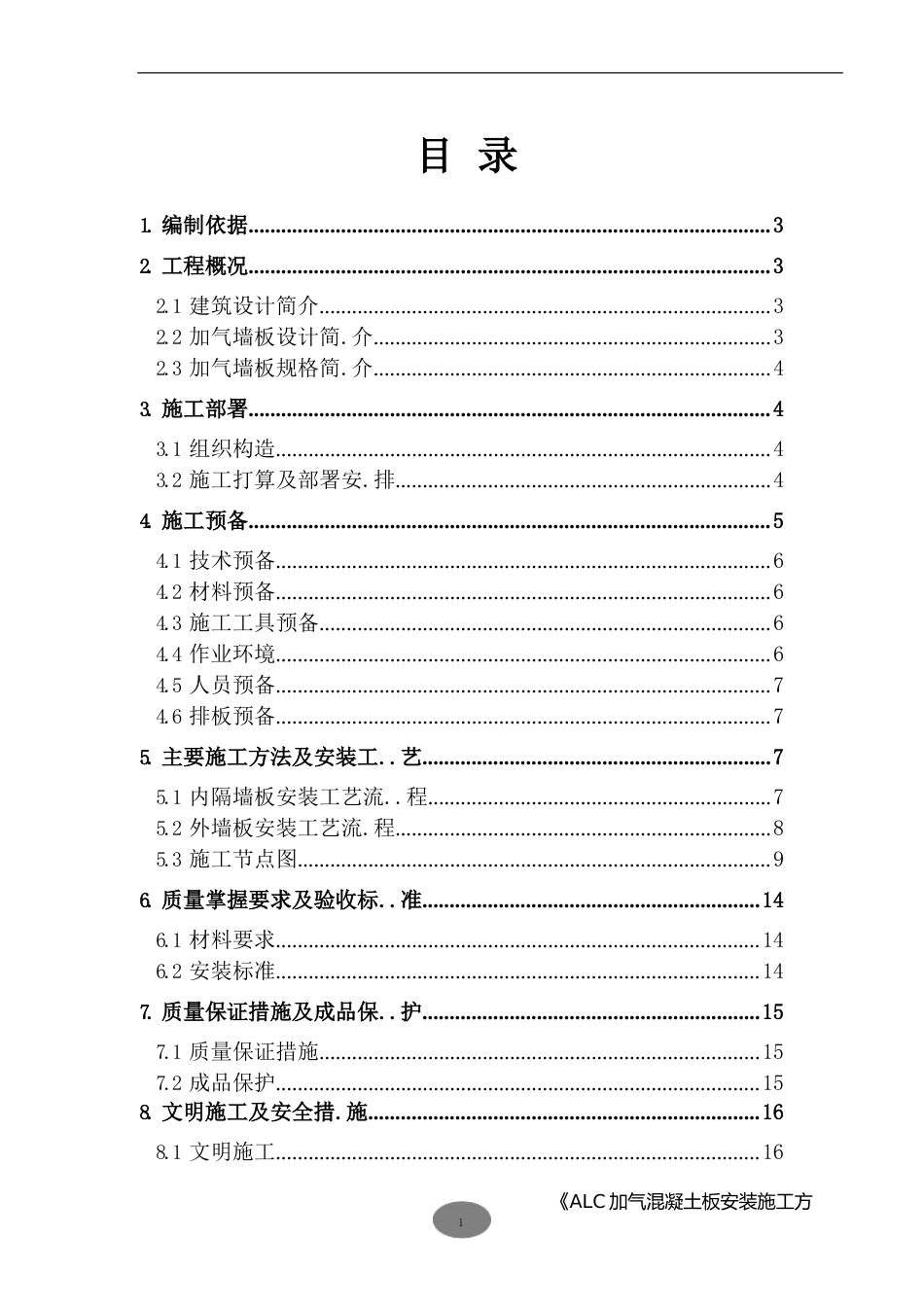 ALC隔墙板施工方案_第2页