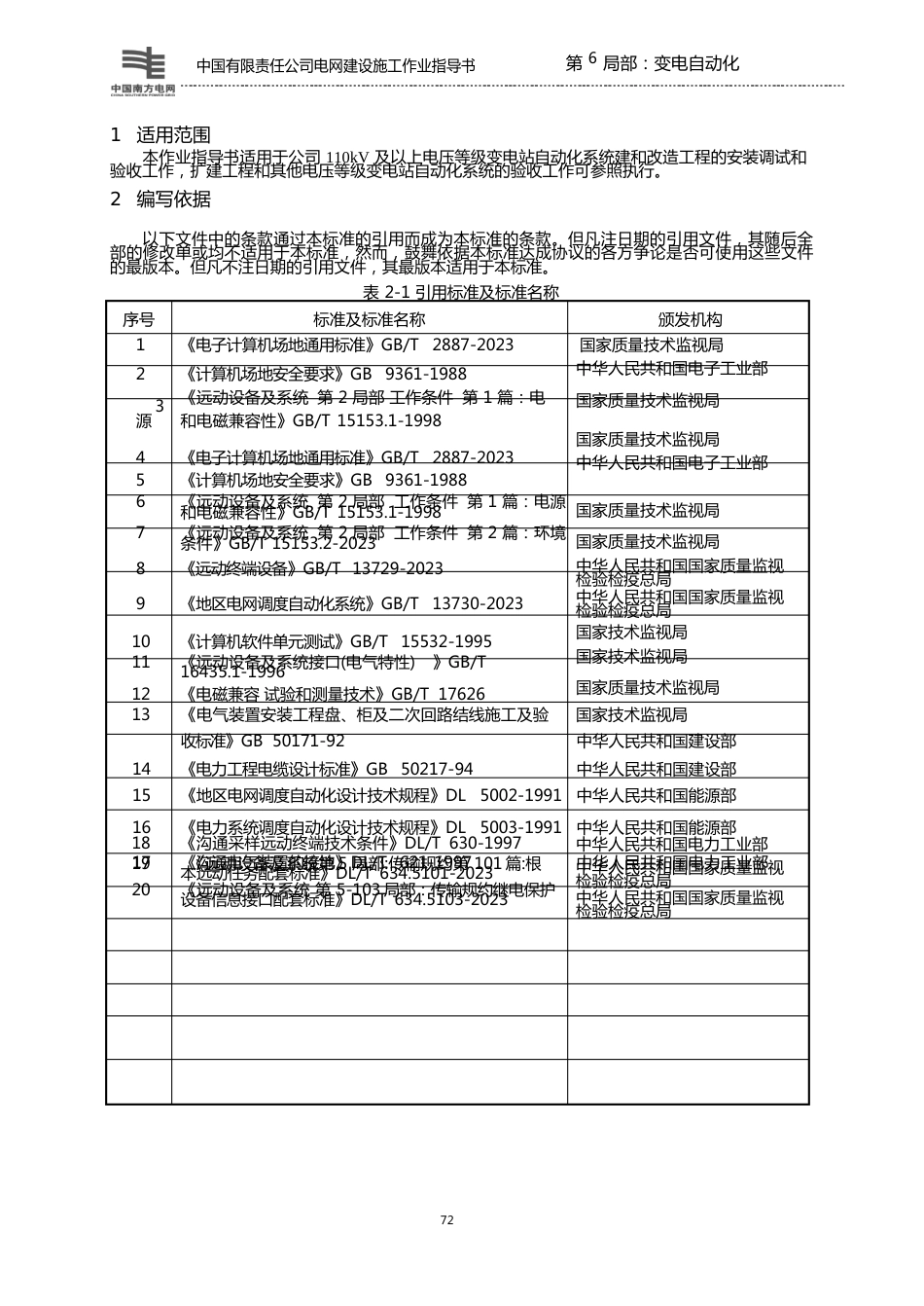 111时间同步系统施工作业指导书(2023年版)_第3页