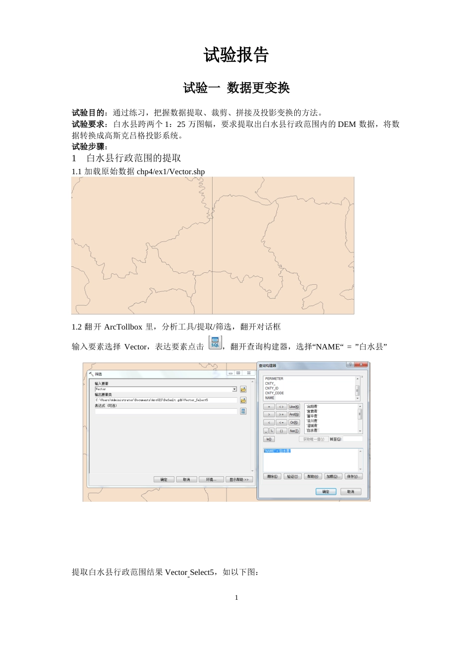 ArcGIS地理信息系统实验报告_第1页