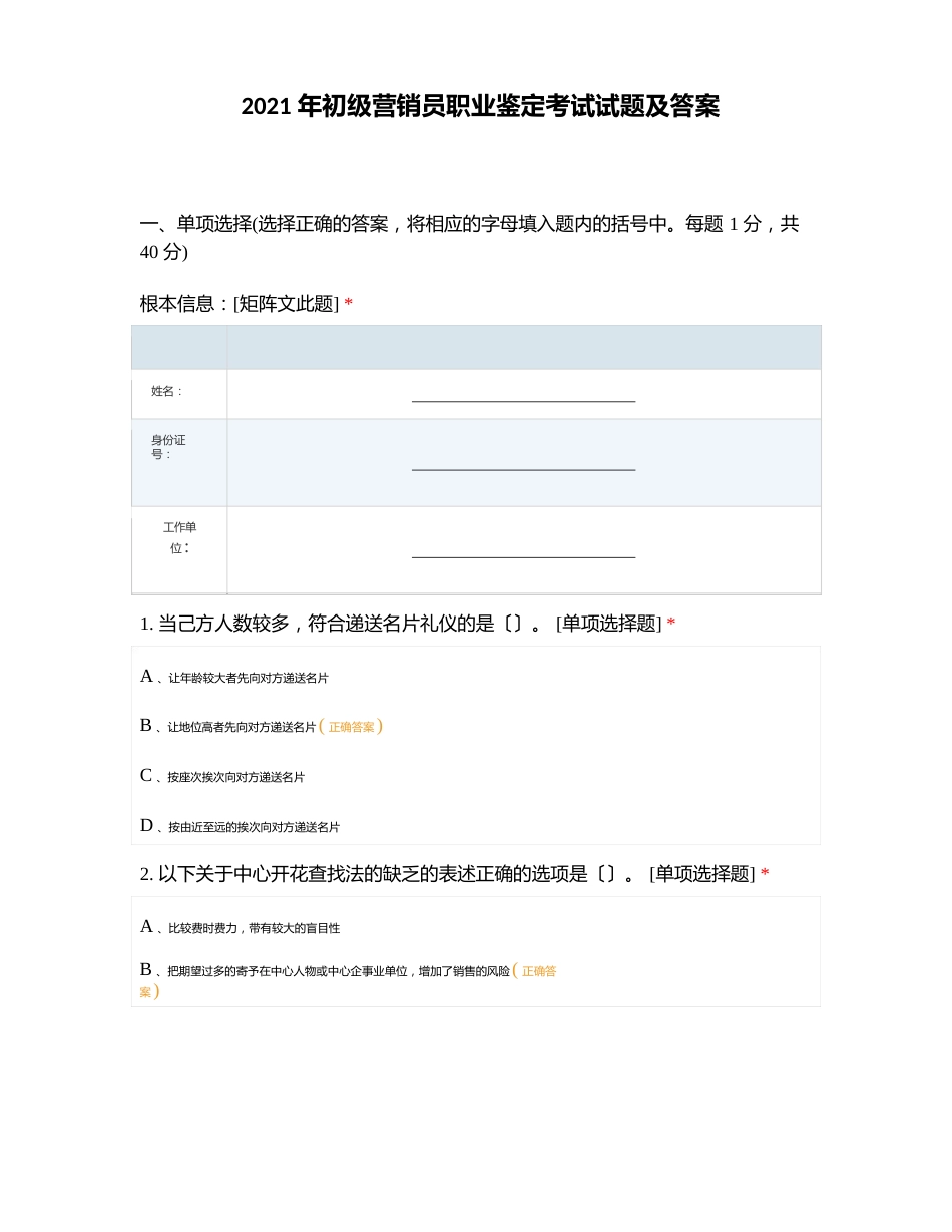 2023年初级营销员职业鉴定考试试题及答案_第1页