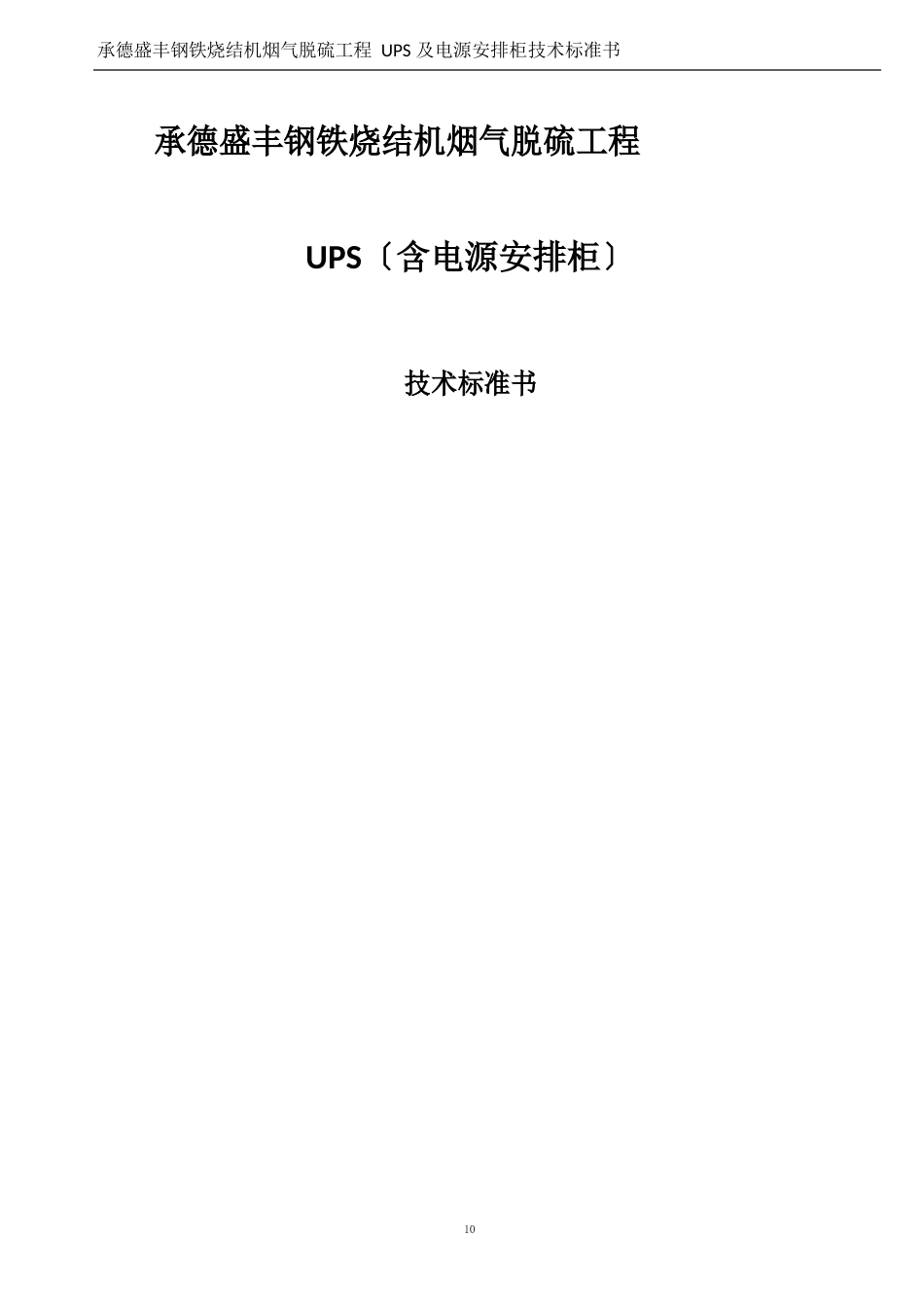 UPS及电源分配柜技术规格书_第1页