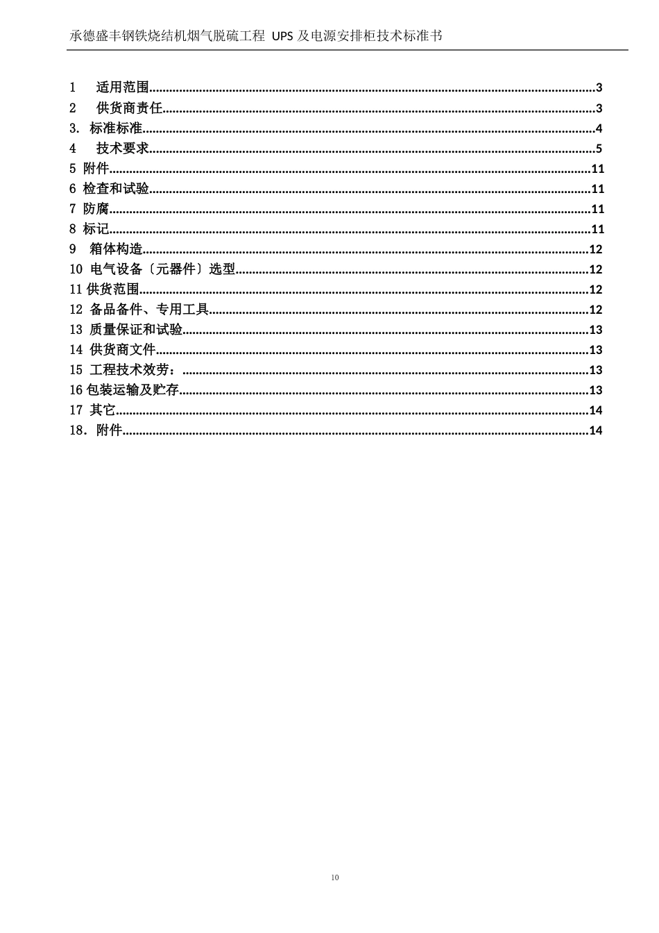UPS及电源分配柜技术规格书_第2页
