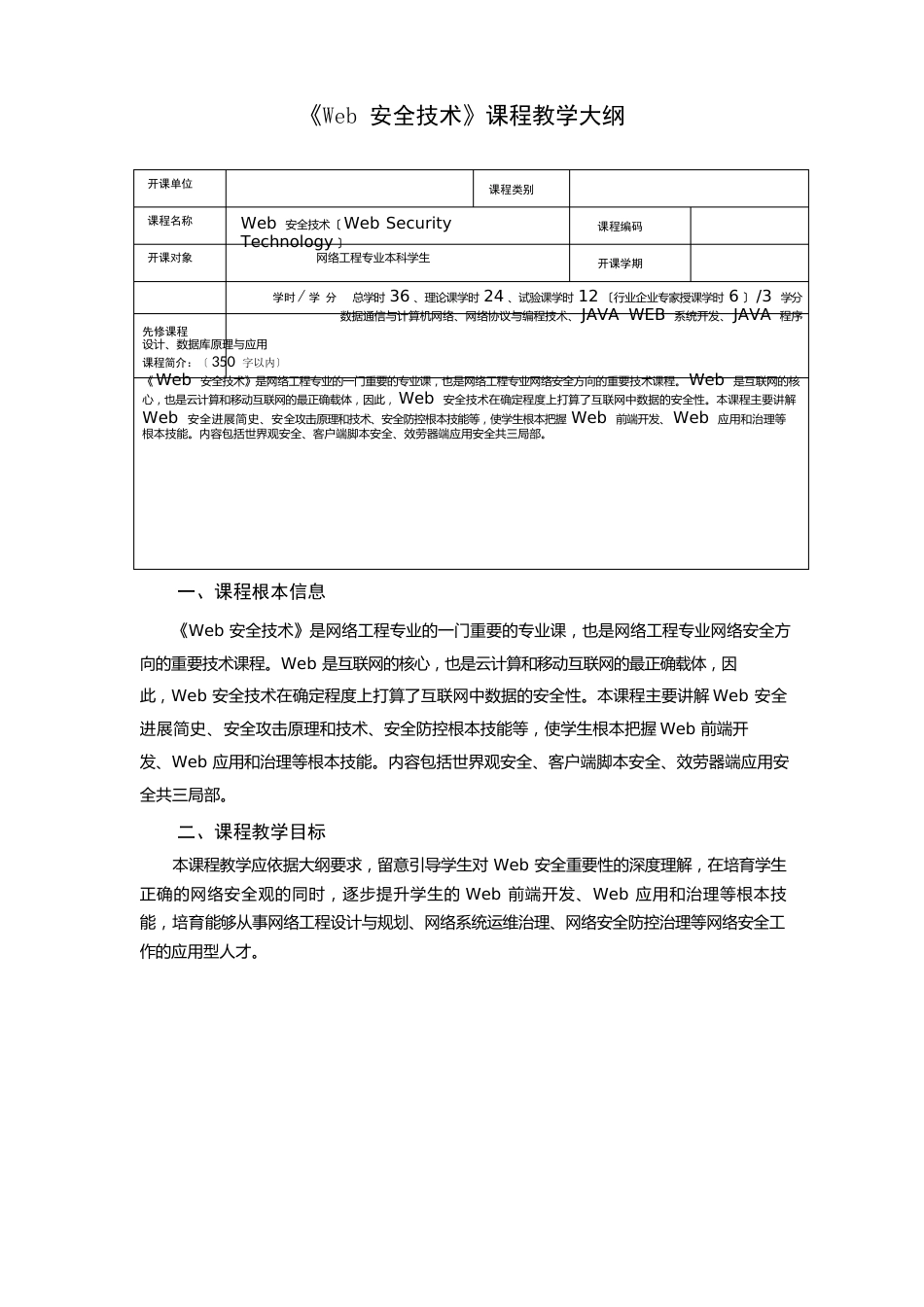 《Web安全技术》课程教学大纲_第1页