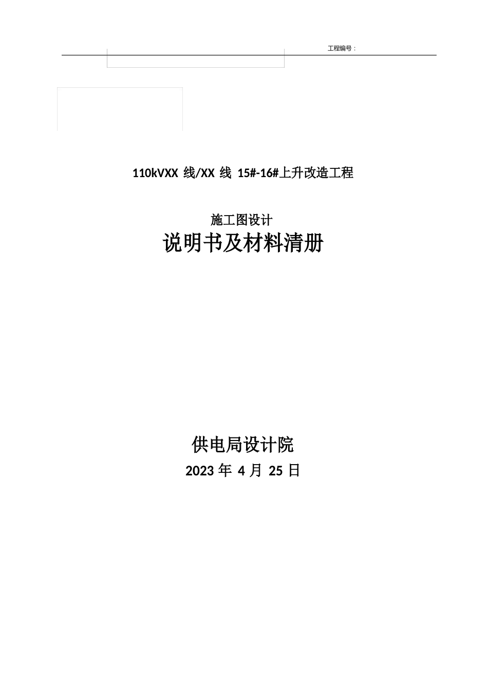 110kV线路迁改设计说明书(方案一)_第1页