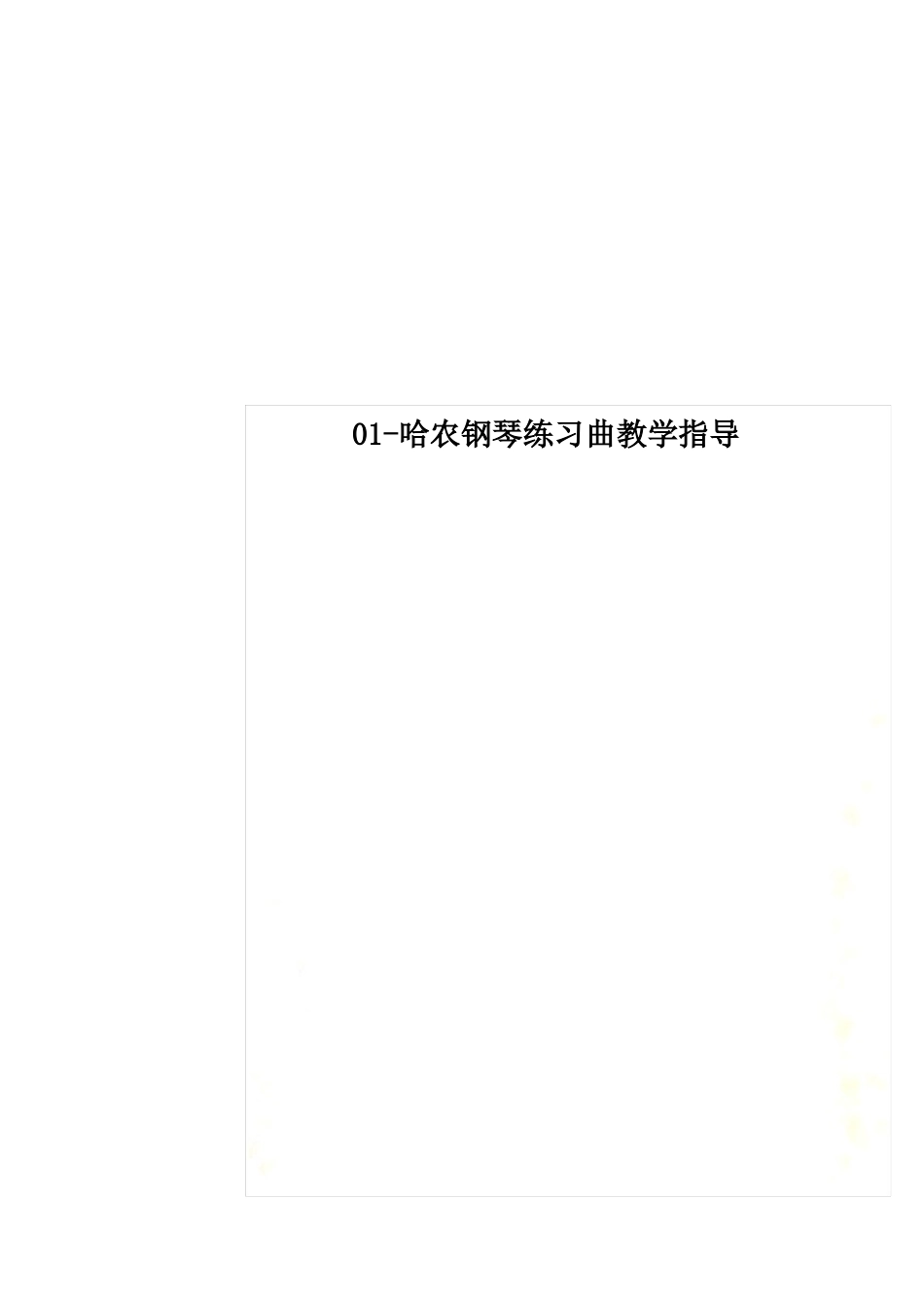 01-哈农钢琴练习曲教学指导_第1页