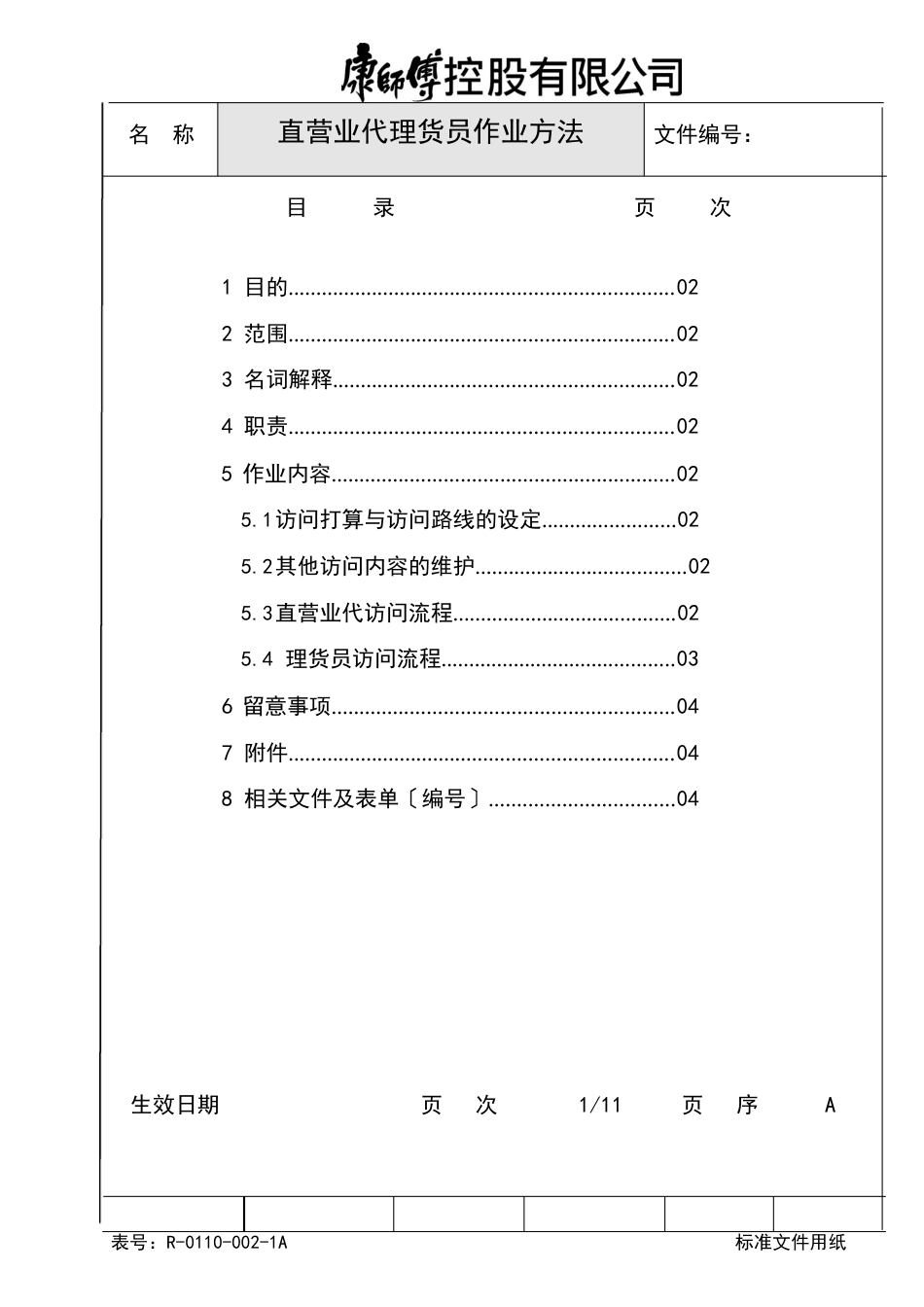 007-3直营业代、理货员作业管理办法_第1页