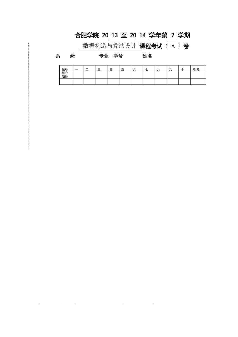 2023年第二学期数据结构期末试卷A卷_第1页