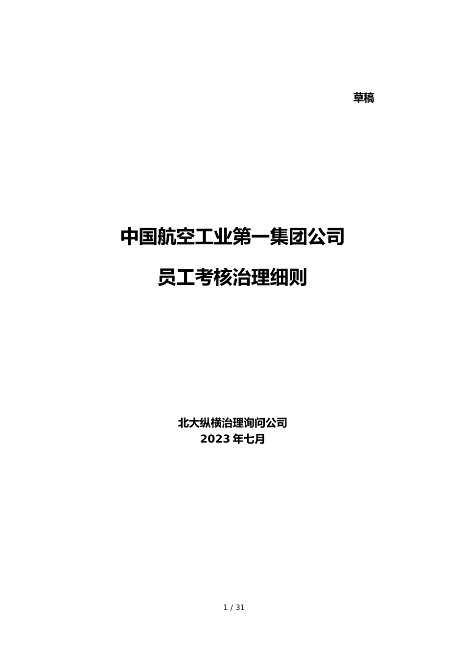 0720中国航空工业第一集团公司员工考核细则_第1页