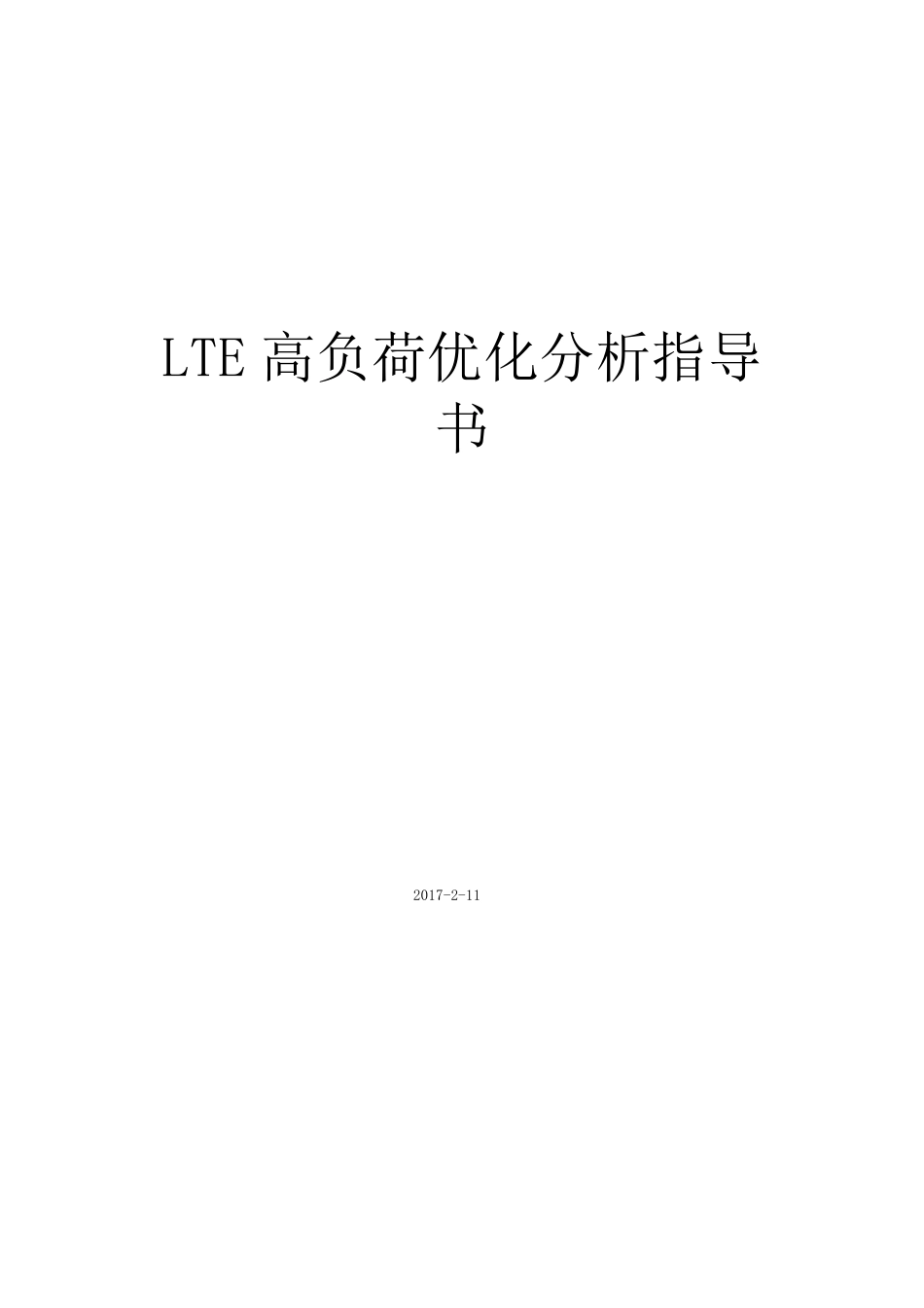 LTE高负荷优化分析指导书_第1页