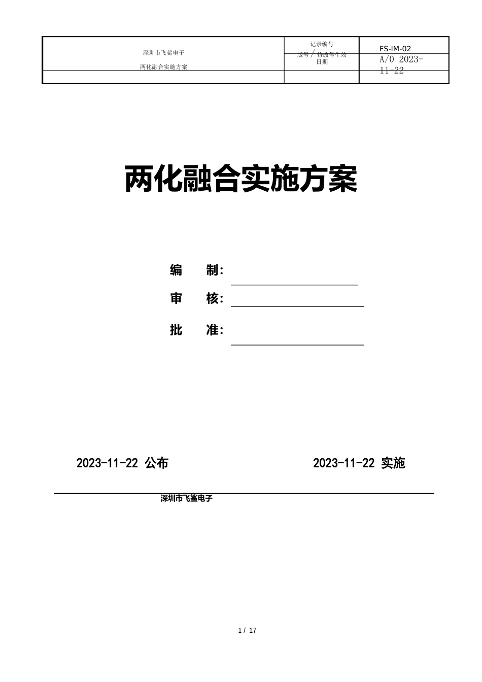 04-两化融合实施方案FSV_第1页