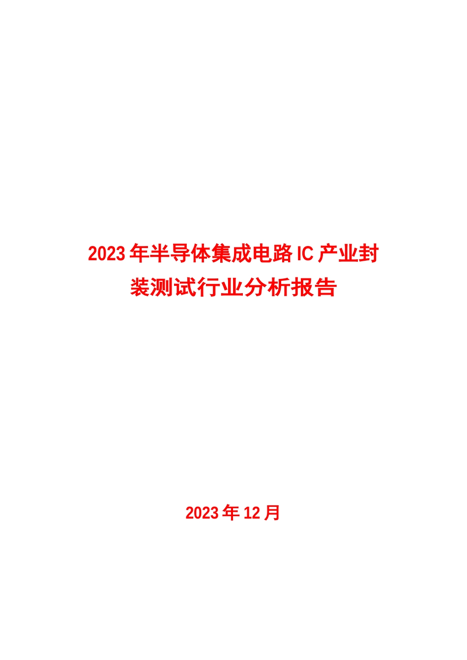 2023年半导体集成电路IC产业封装测试行业分析报告_第1页