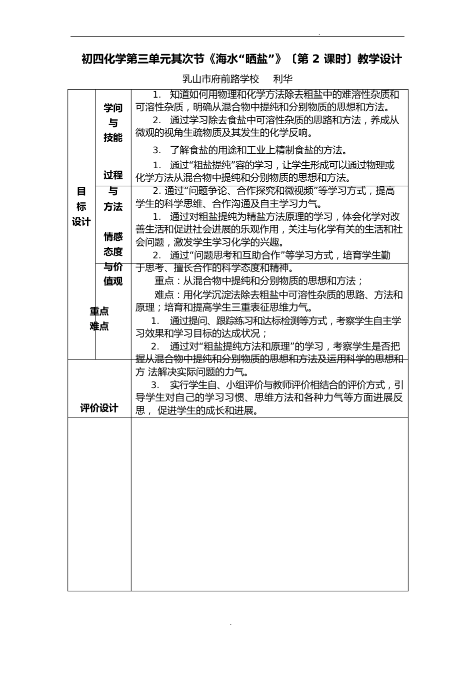 “粗盐的提纯”教学设计_第1页