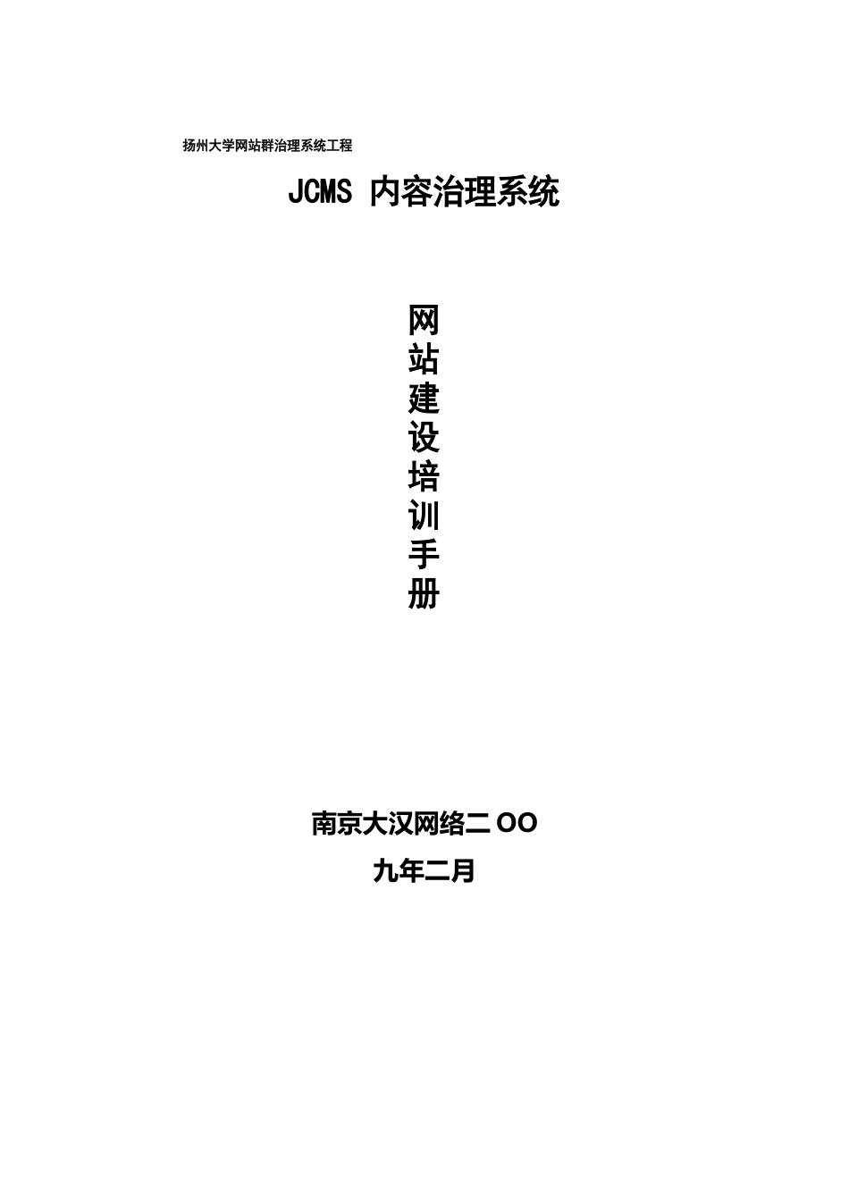 JCMS内容管理系统网站建设培训手册_第1页