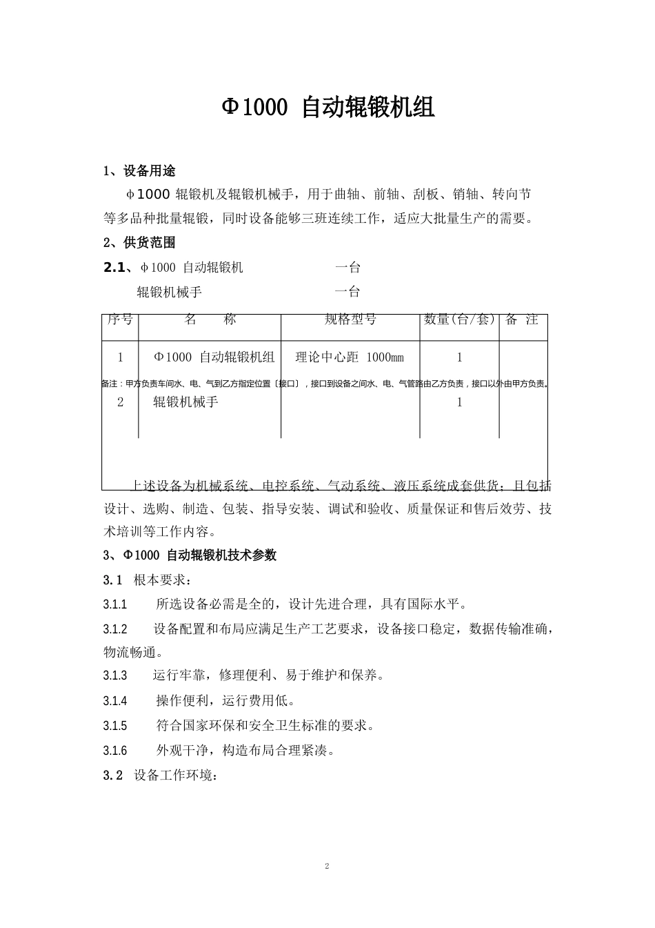 1000辊锻机技术要求_第1页