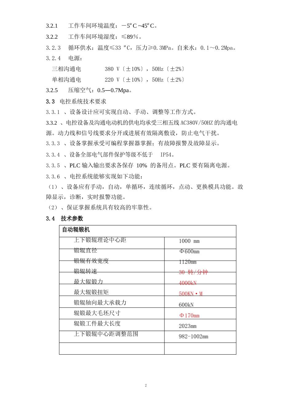 1000辊锻机技术要求_第2页