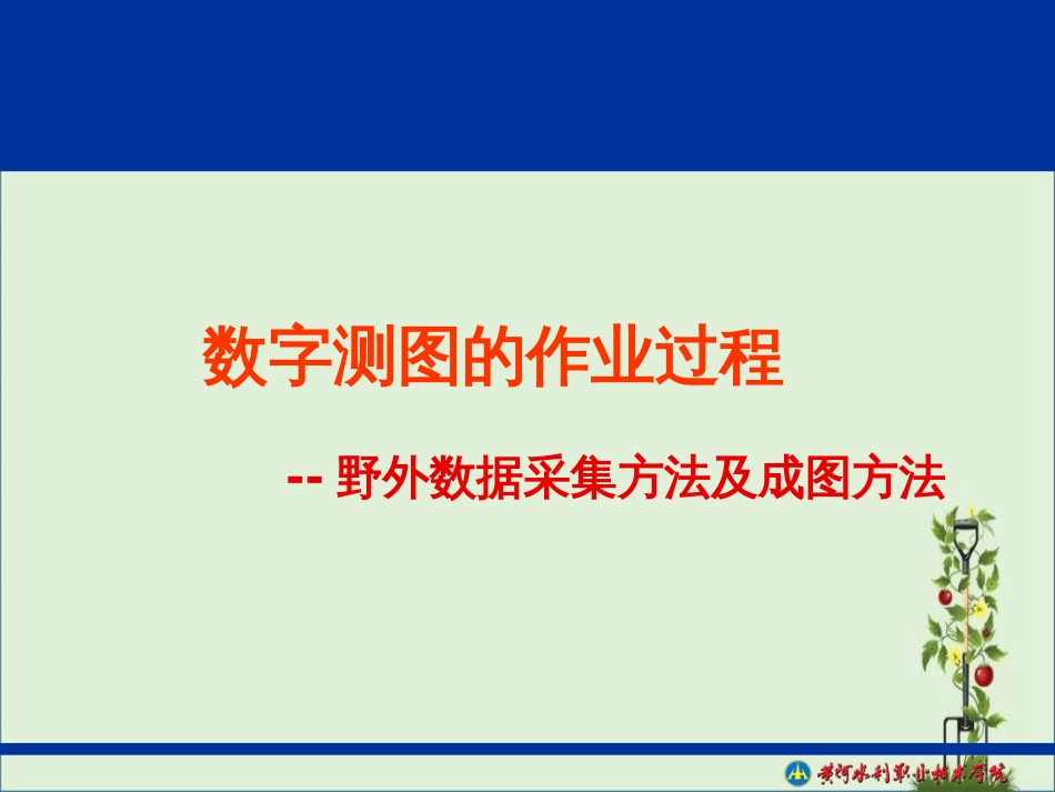 02数字测图的作业过程-5野外数据采集方法及成图方法资料_第2页