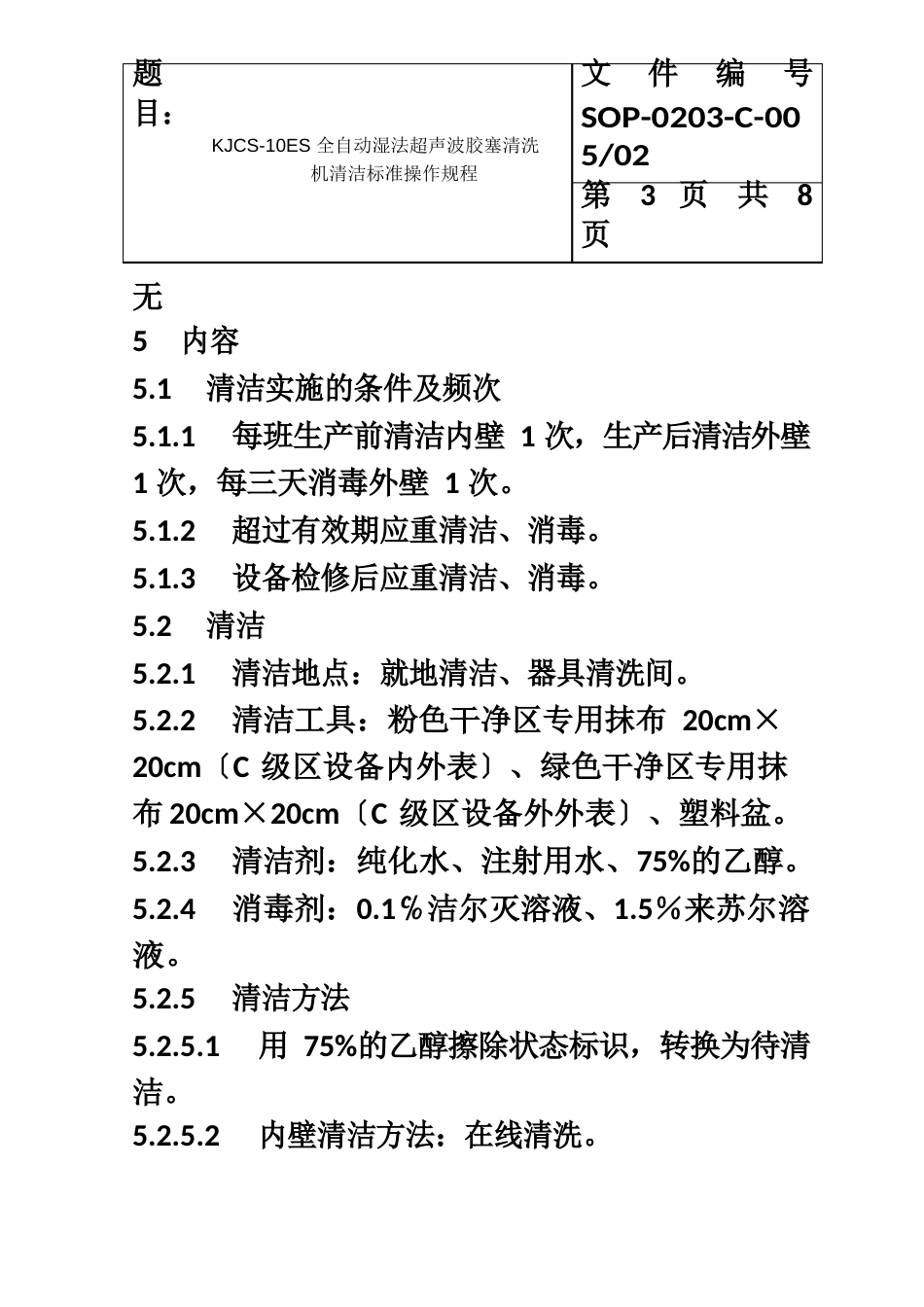 02版005KJCS0ES全自动湿法超声波胶塞清洗机标准清洁规程_第3页