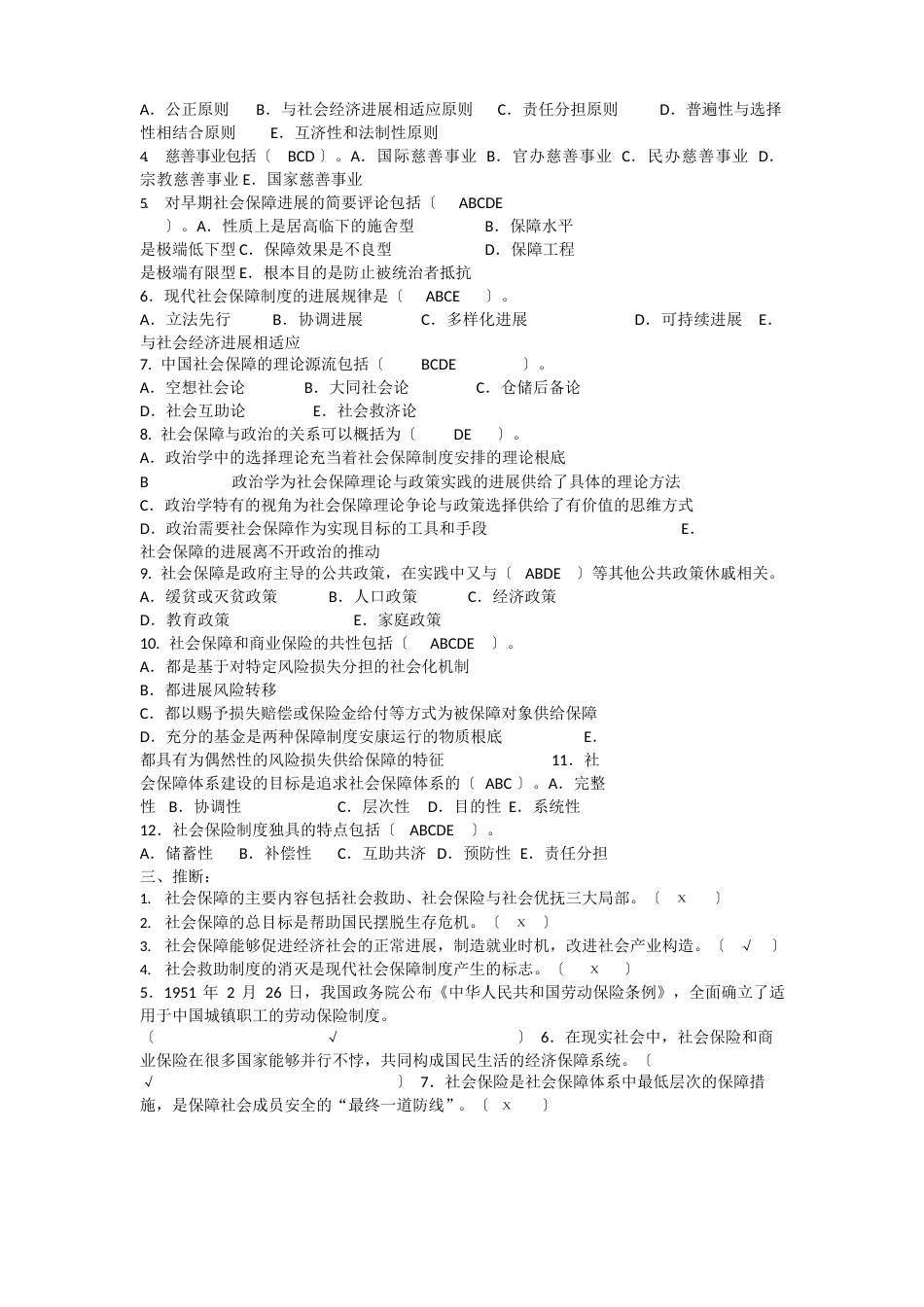 11秋社会保障学期末考试试题库(教学管考一体化)及答案_第2页