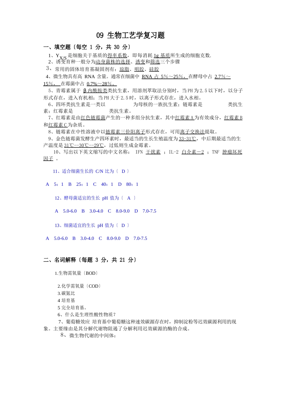 09生物工艺学复习题_第1页