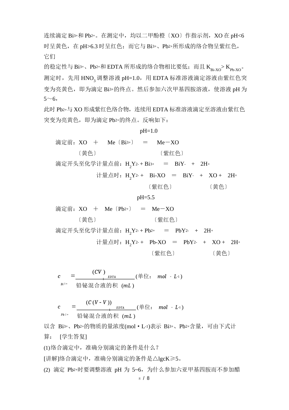 07实验七-铅、铋混合液中铅、铋含量的连续测定定-教案_第3页