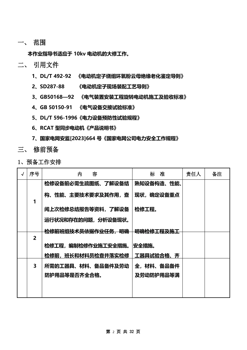 10kv电动机大修作业指导书_第2页