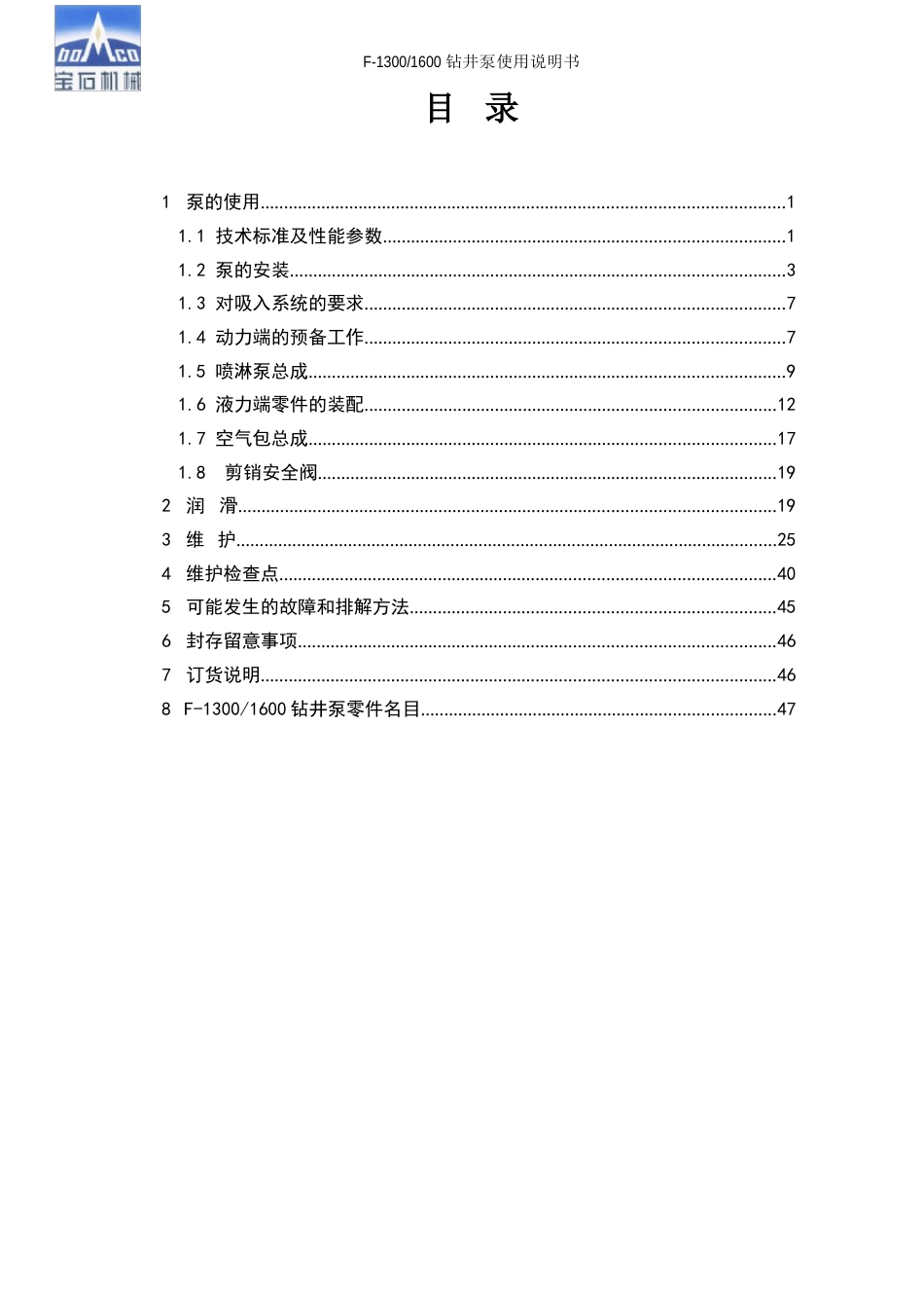 F1300600钻井泵使用说明书_第3页