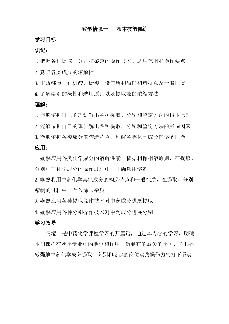 《中药化学实用技术》学习指南_第3页