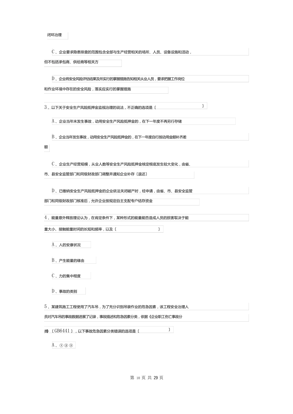 2023年安全工程师资格证《安全生产管理知识》考前练习试卷（附答案）_第2页